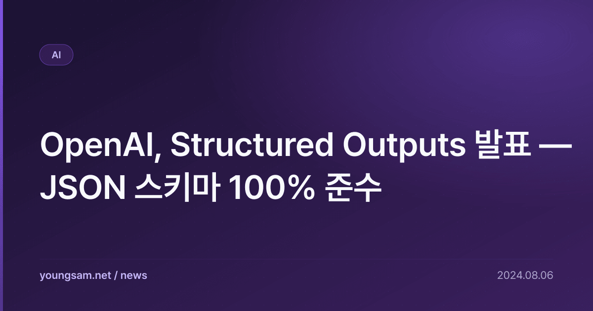 OpenAI, Structured Outputs 발표 — JSON 스키마 100% 준수