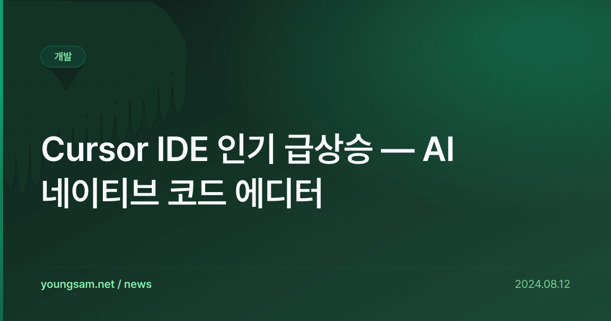 Cursor IDE 인기 급상승 — AI 네이티브 코드 에디터
