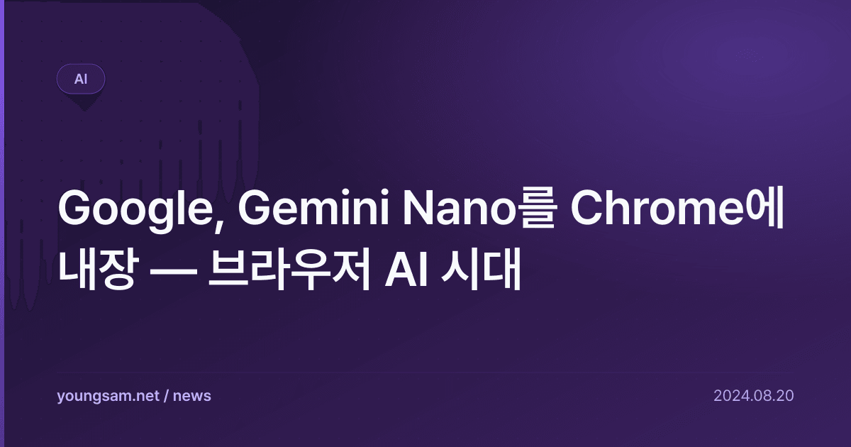 Google, Gemini Nano를 Chrome에 내장 — 브라우저 AI 시대