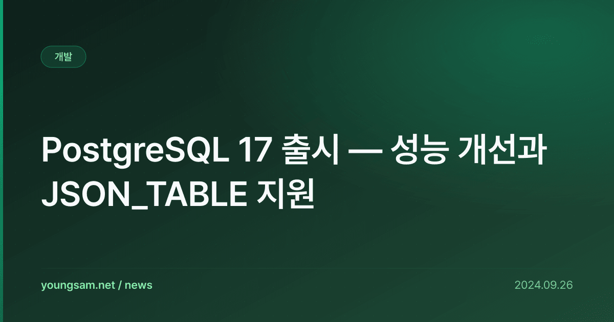PostgreSQL 17 출시 — 성능 개선과 JSON_TABLE 지원
