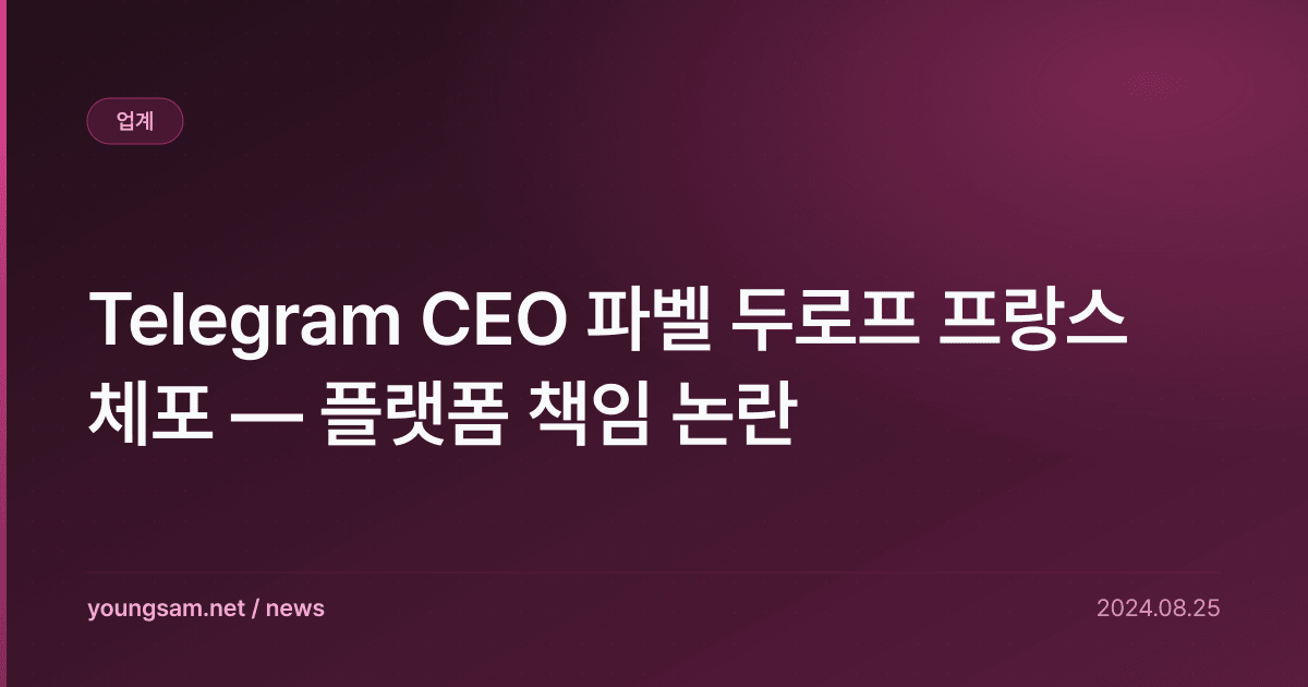 Telegram CEO 파벨 두로프 프랑스 체포 — 플랫폼 책임 논란