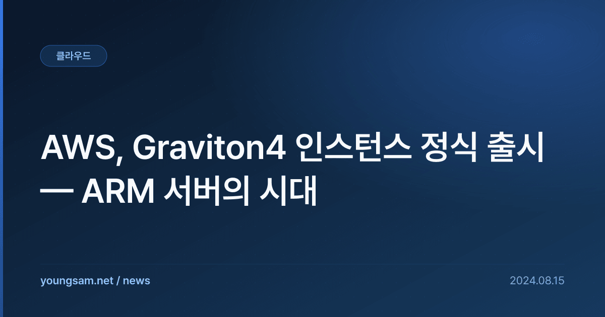 AWS, Graviton4 인스턴스 정식 출시 — ARM 서버의 시대