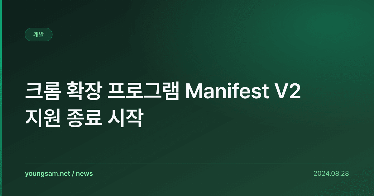 크롬 확장 프로그램 Manifest V2 지원 종료 시작