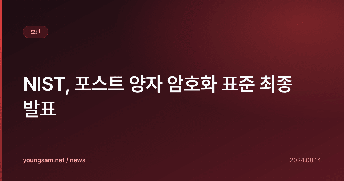 NIST, 포스트 양자 암호화 표준 최종 발표