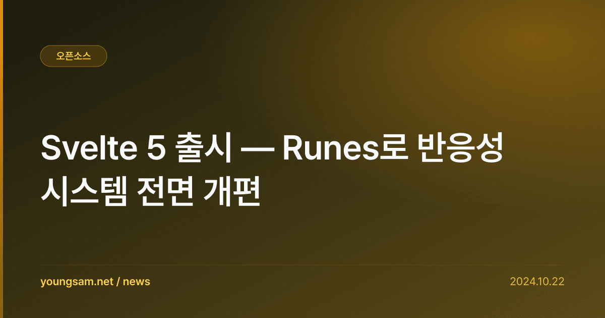 Svelte 5 출시 — Runes로 반응성 시스템 전면 개편