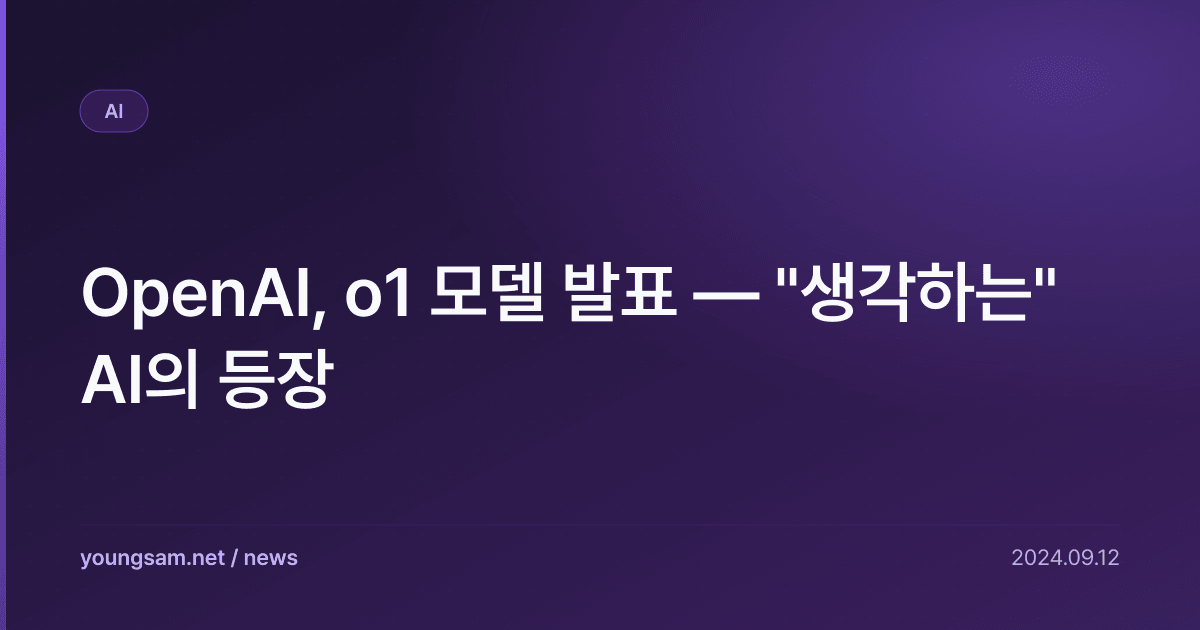 OpenAI, o1 모델 발표 — "생각하는" AI의 등장