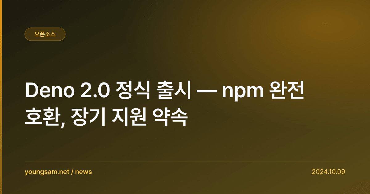 Deno 2.0 정식 출시 — npm 완전 호환, 장기 지원 약속