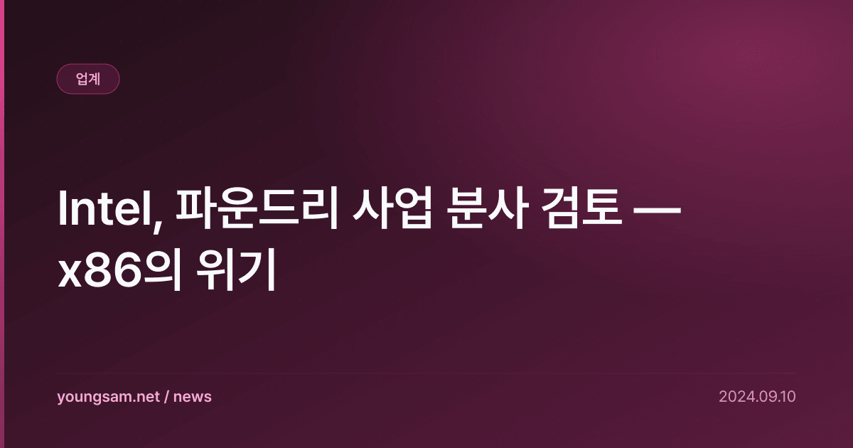 Intel, 파운드리 사업 분사 검토 — x86의 위기