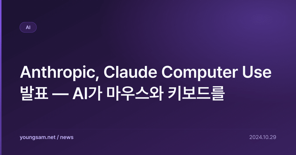 Anthropic, Claude Computer Use 발표 — AI가 마우스와 키보드를