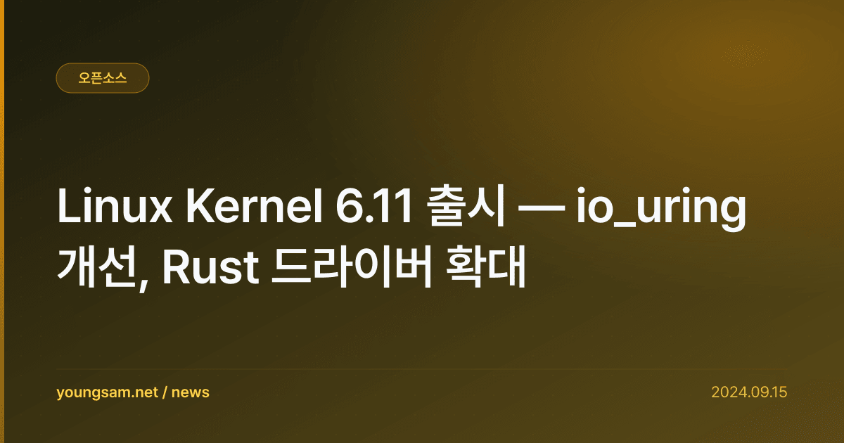 Linux Kernel 6.11 출시 — io_uring 개선, Rust 드라이버 확대