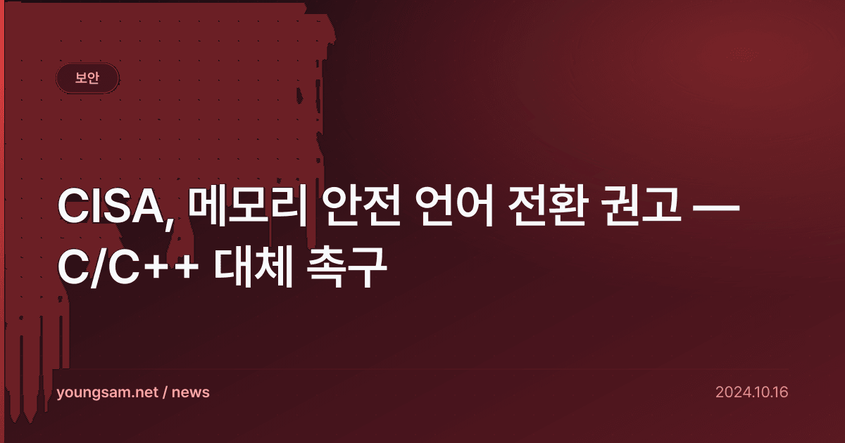 CISA, 메모리 안전 언어 전환 권고 — C/C++ 대체 촉구