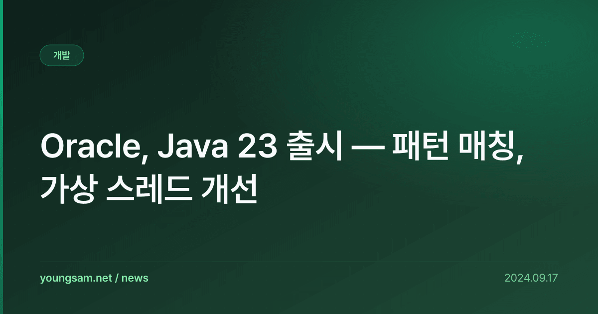 Oracle, Java 23 출시 — 패턴 매칭, 가상 스레드 개선