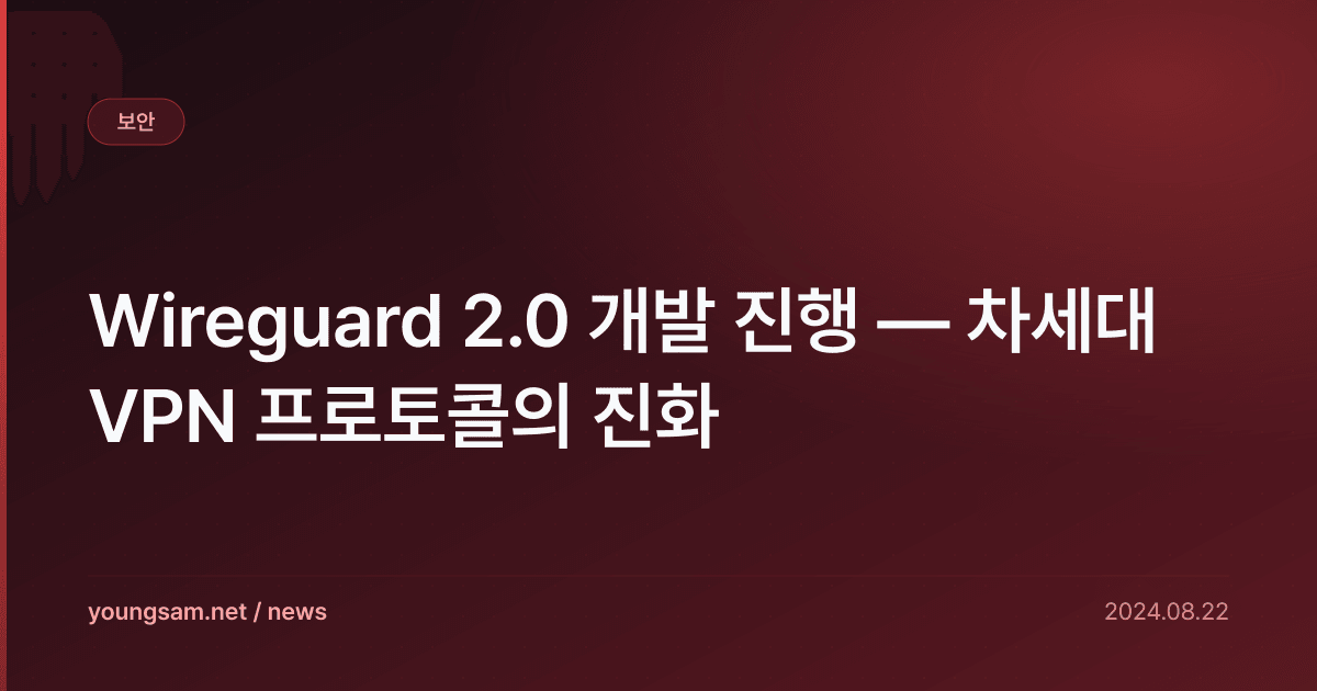 Wireguard 2.0 개발 진행 — 차세대 VPN 프로토콜의 진화