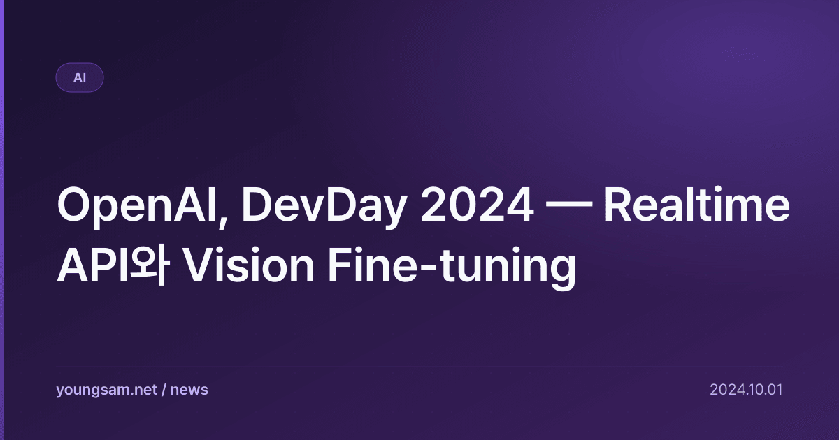 OpenAI, DevDay 2024 — Realtime API와 Vision Fine-tuning