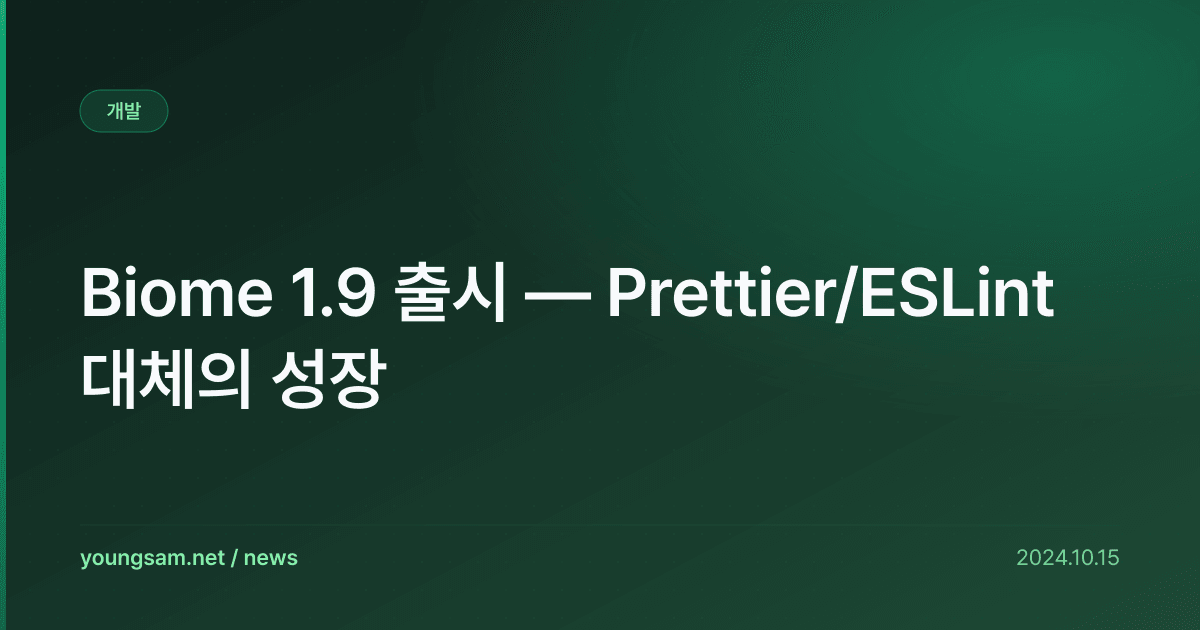 Biome 1.9 출시 — Prettier/ESLint 대체의 성장