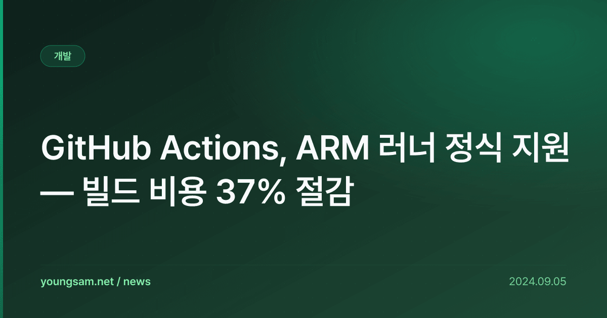 GitHub Actions, ARM 러너 정식 지원 — 빌드 비용 37% 절감