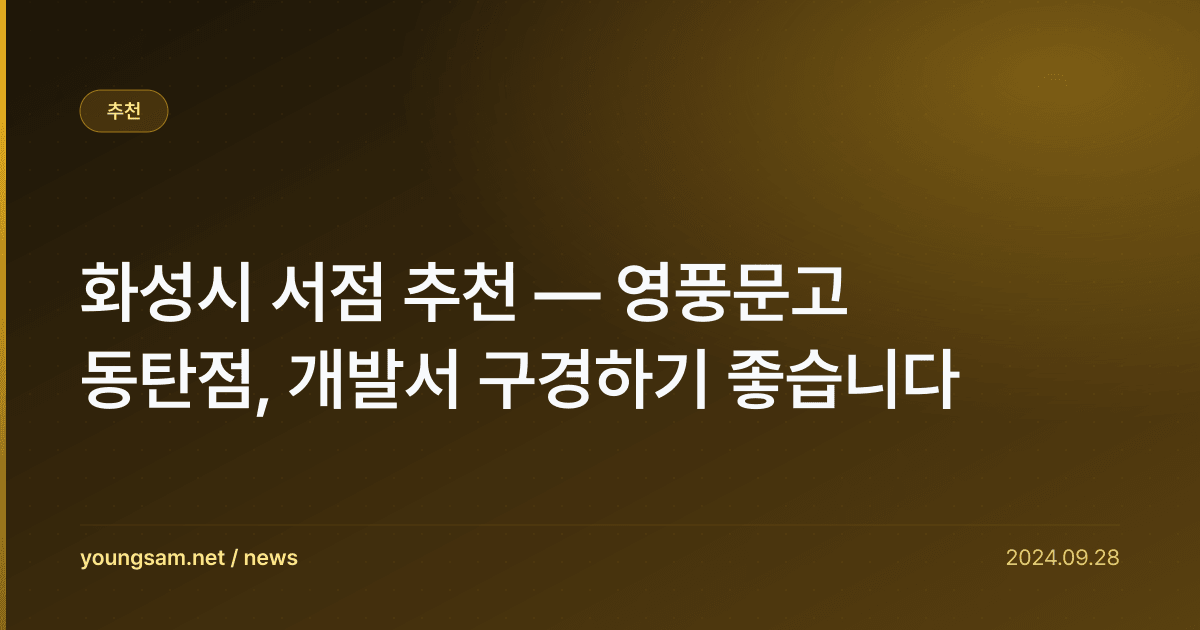 화성시 서점 추천 — 영풍문고 동탄점, 개발서 구경하기 좋습니다