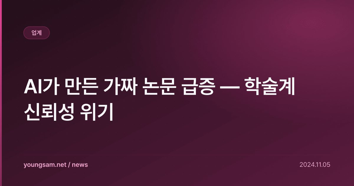AI가 만든 가짜 논문 급증 — 학술계 신뢰성 위기