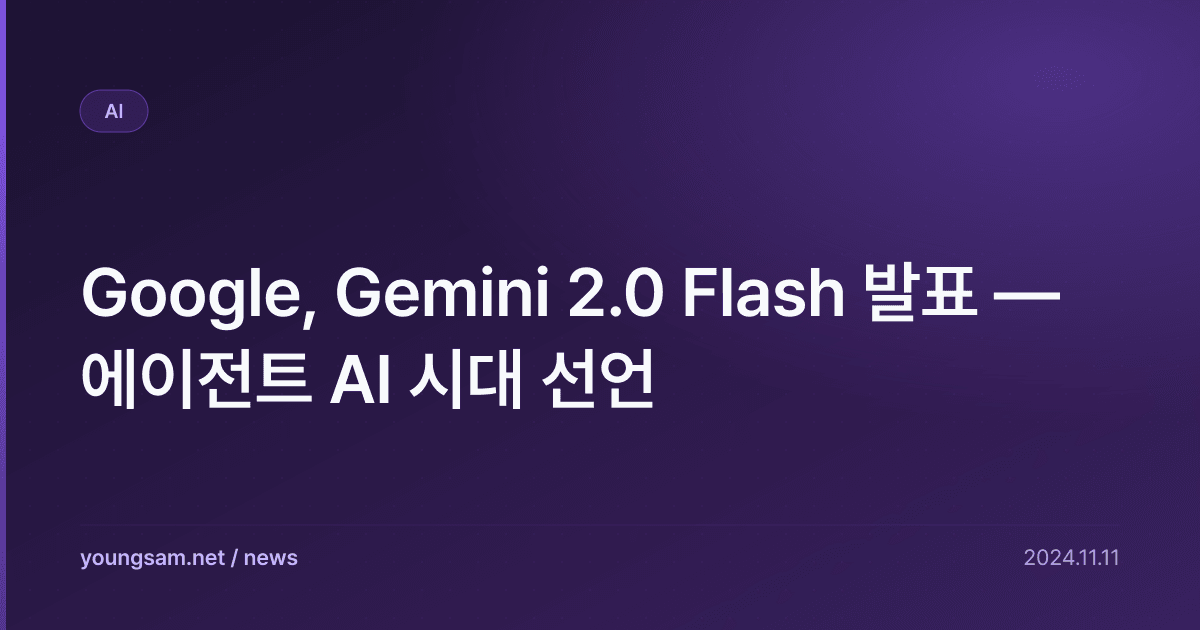 Google, Gemini 2.0 Flash 발표 — 에이전트 AI 시대 선언