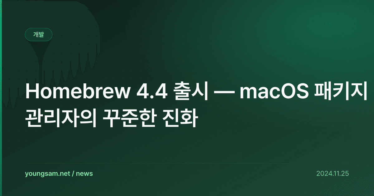 Homebrew 4.4 출시 — macOS 패키지 관리자의 꾸준한 진화