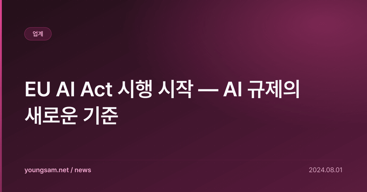 EU AI Act 시행 시작 — AI 규제의 새로운 기준