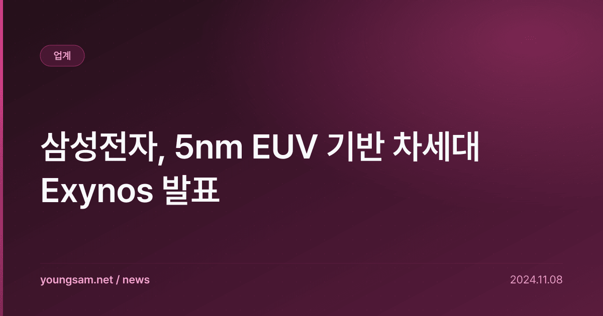 삼성전자, 5nm EUV 기반 차세대 Exynos 발표