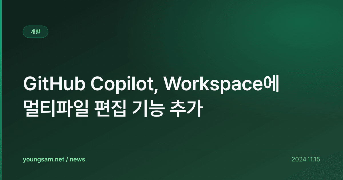 GitHub Copilot, Workspace에 멀티파일 편집 기능 추가