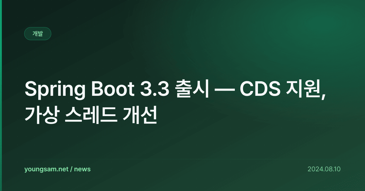 Spring Boot 3.3 출시 — CDS 지원, 가상 스레드 개선