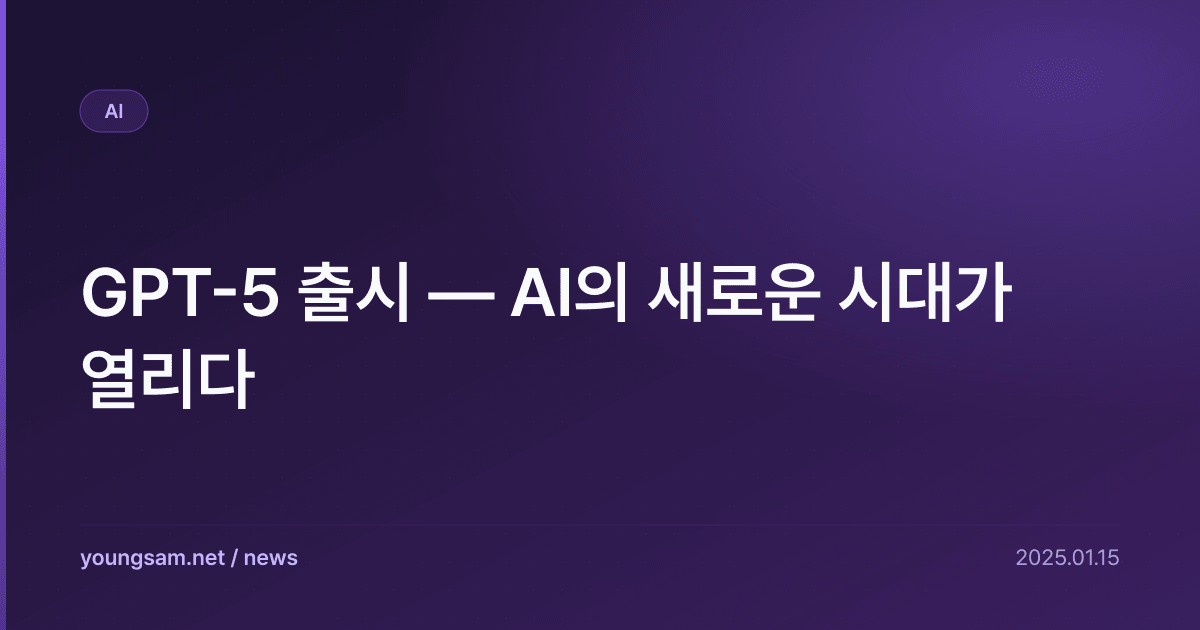 GPT-5 출시 — AI의 새로운 시대가 열리다