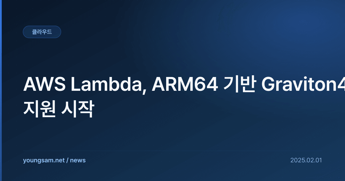 AWS Lambda, ARM64 기반 Graviton4 지원 시작