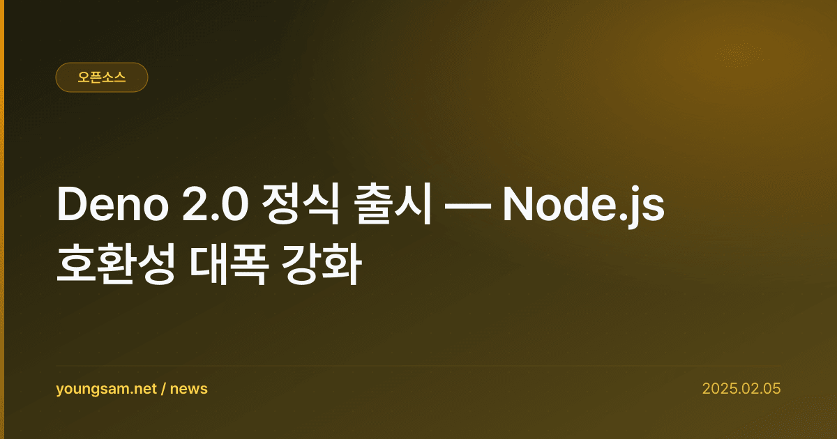 Deno 2.0 정식 출시 — Node.js 호환성 대폭 강화
