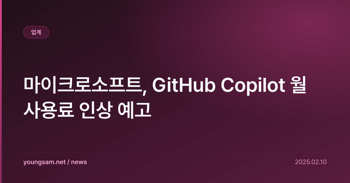 마이크로소프트, GitHub Copilot 월 사용료 인상 예고