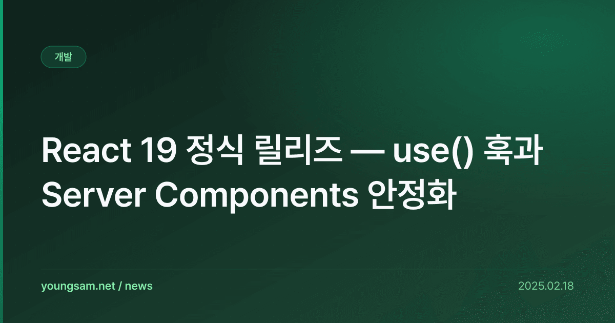 React 19 정식 릴리즈 — use() 훅과 Server Components 안정화