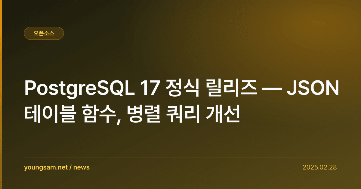 PostgreSQL 17 정식 릴리즈 — JSON 테이블 함수, 병렬 쿼리 개선