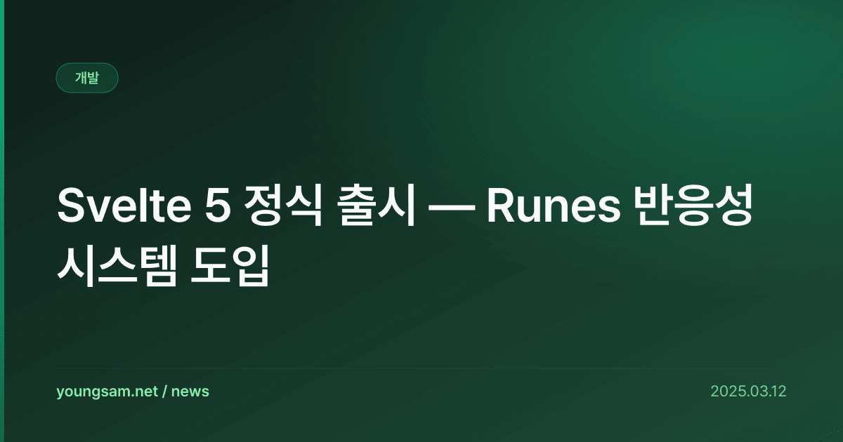 Svelte 5 정식 출시 — Runes 반응성 시스템 도입