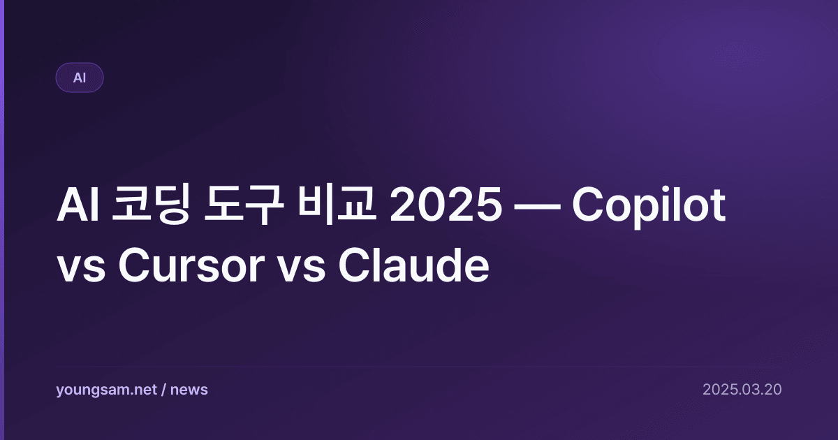 AI 코딩 도구 비교 2025 — Copilot vs Cursor vs Claude