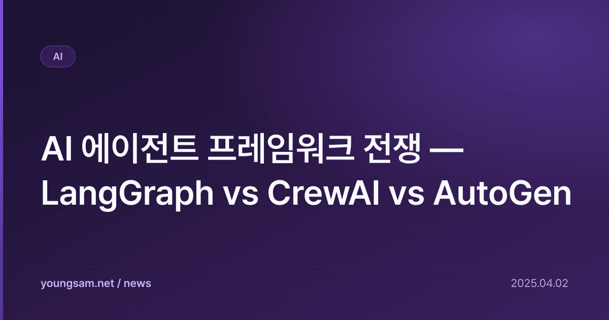 AI 에이전트 프레임워크 전쟁 — LangGraph vs CrewAI vs AutoGen