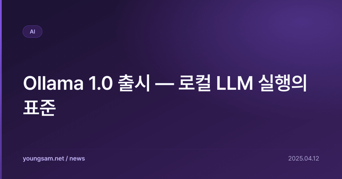 Ollama 1.0 출시 — 로컬 LLM 실행의 표준