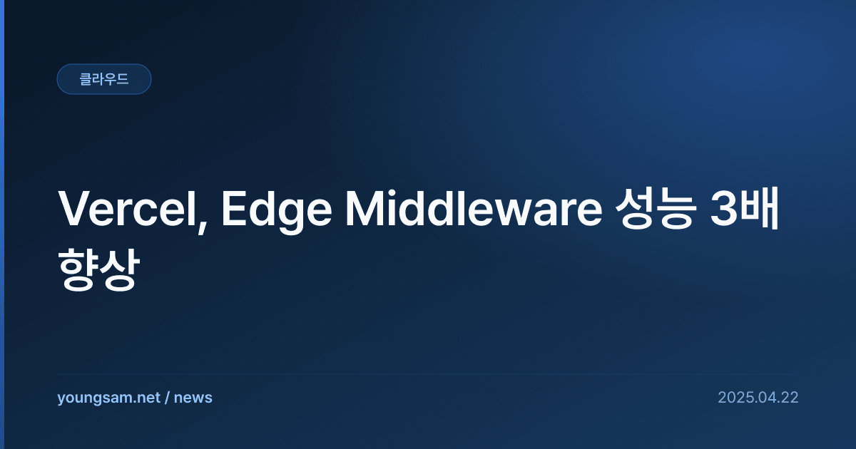 Vercel, Edge Middleware 성능 3배 향상