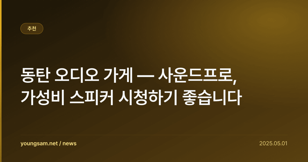 동탄 오디오 가게 — 사운드프로, 가성비 스피커 시청하기 좋습니다