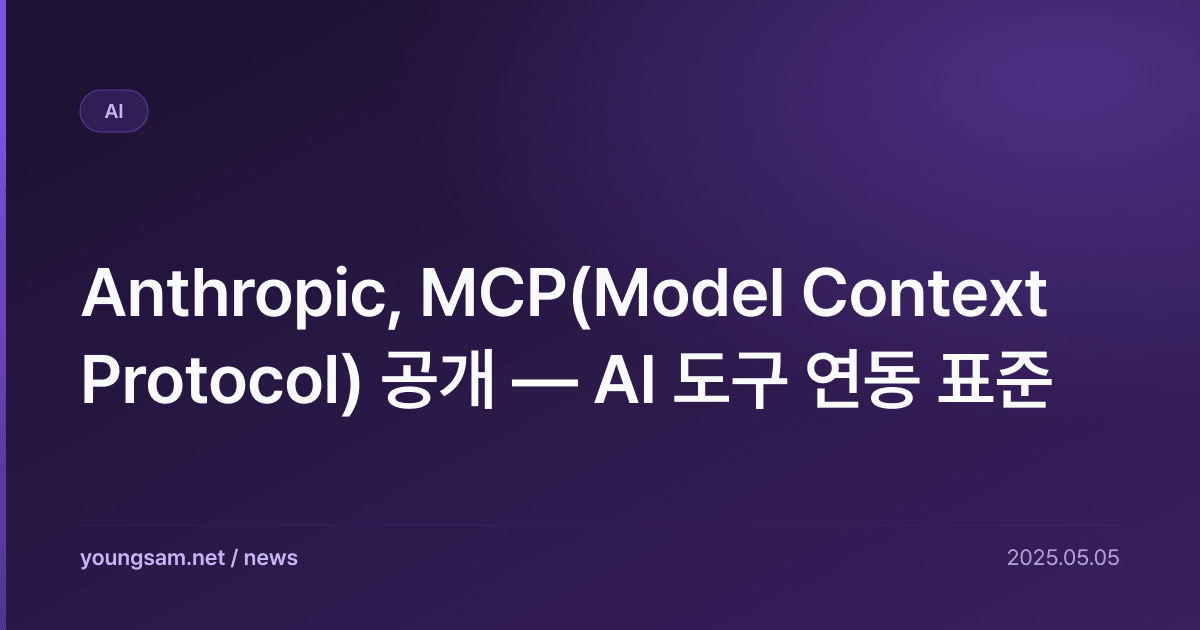 Anthropic, MCP(Model Context Protocol) 공개 — AI 도구 연동 표준