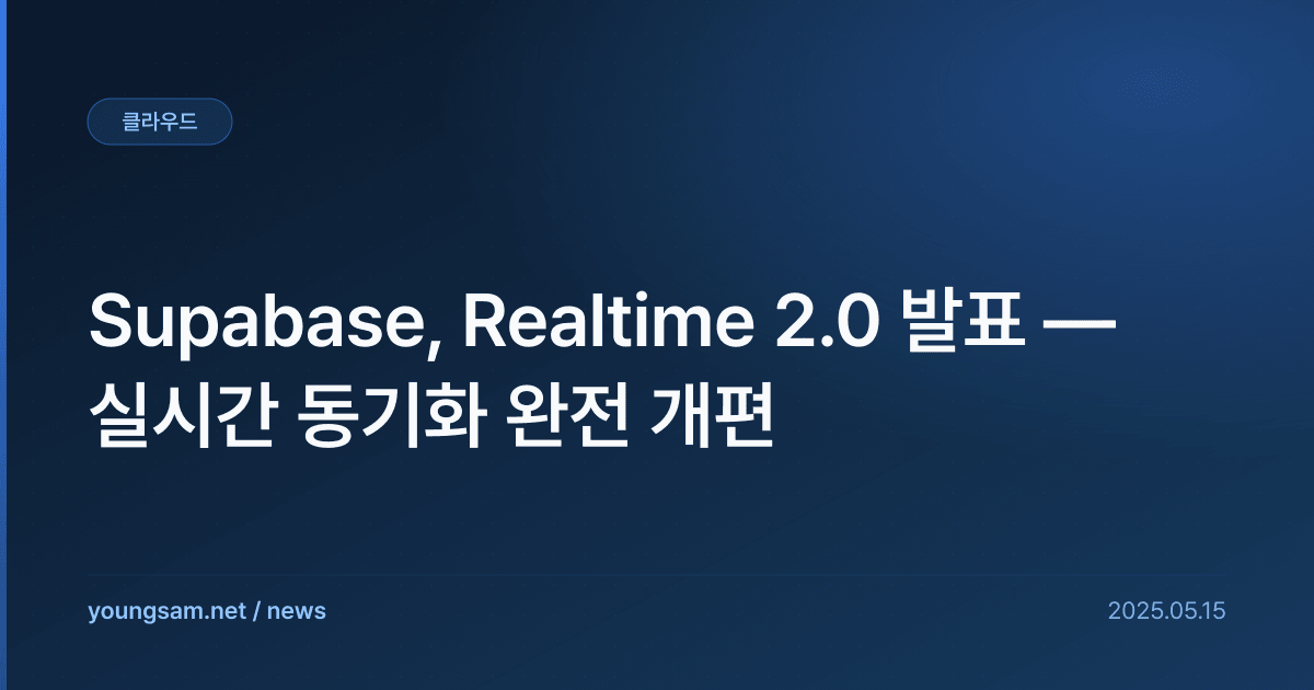 Supabase, Realtime 2.0 발표 — 실시간 동기화 완전 개편