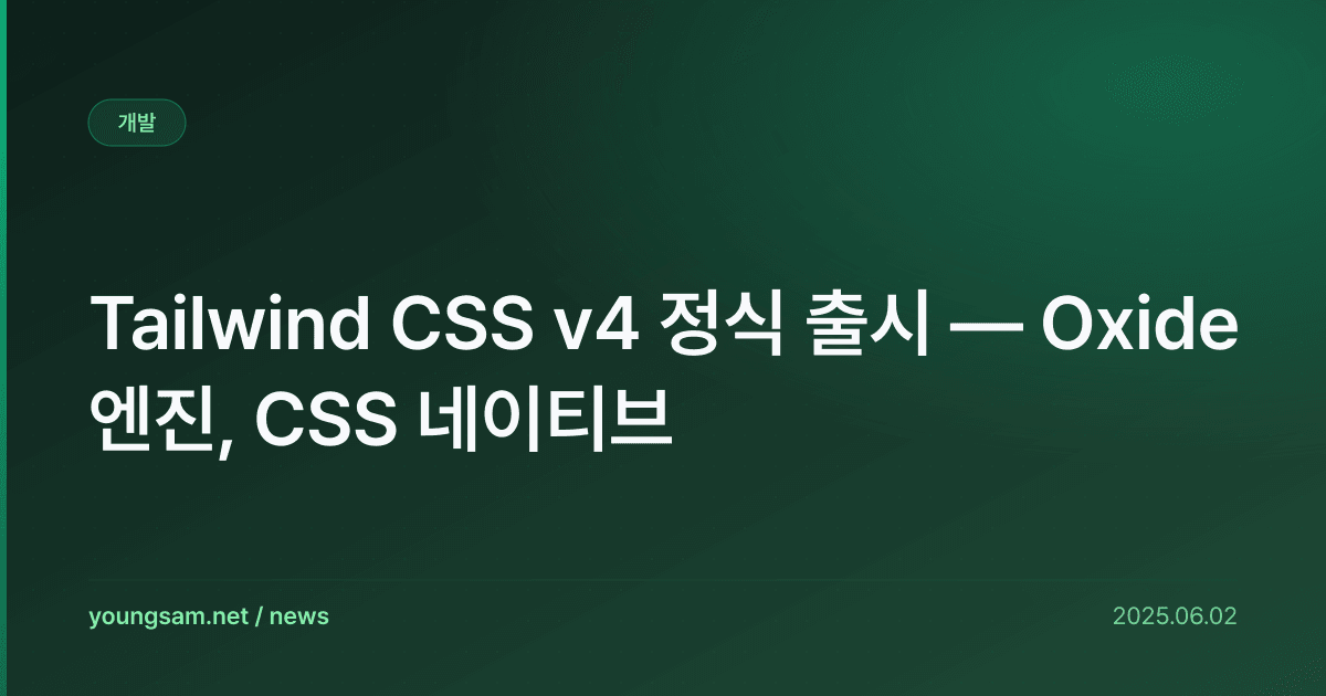 Tailwind CSS v4 정식 출시 — Oxide 엔진, CSS 네이티브