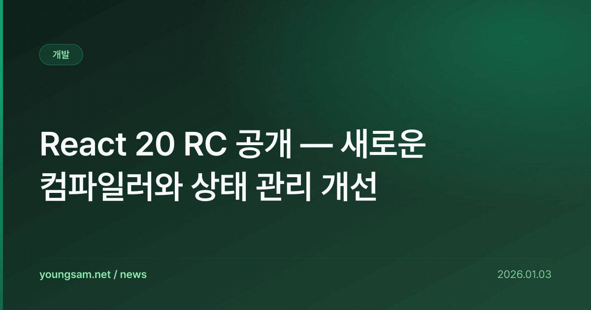React 20 RC 공개 — 새로운 컴파일러와 상태 관리 개선