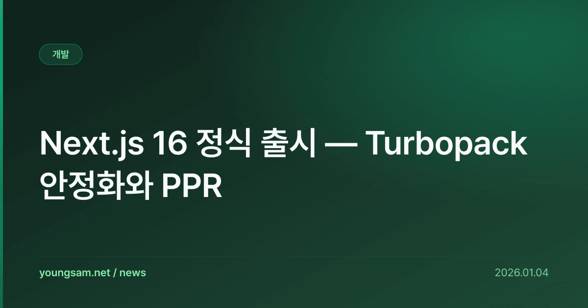 Next.js 16 정식 출시 — Turbopack 안정화와 PPR