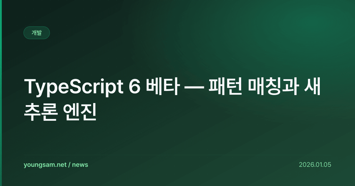 TypeScript 6 베타 — 패턴 매칭과 새 추론 엔진