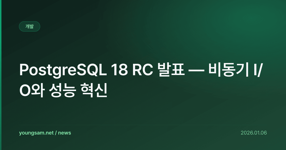 PostgreSQL 18 RC 발표 — 비동기 I/O와 성능 혁신