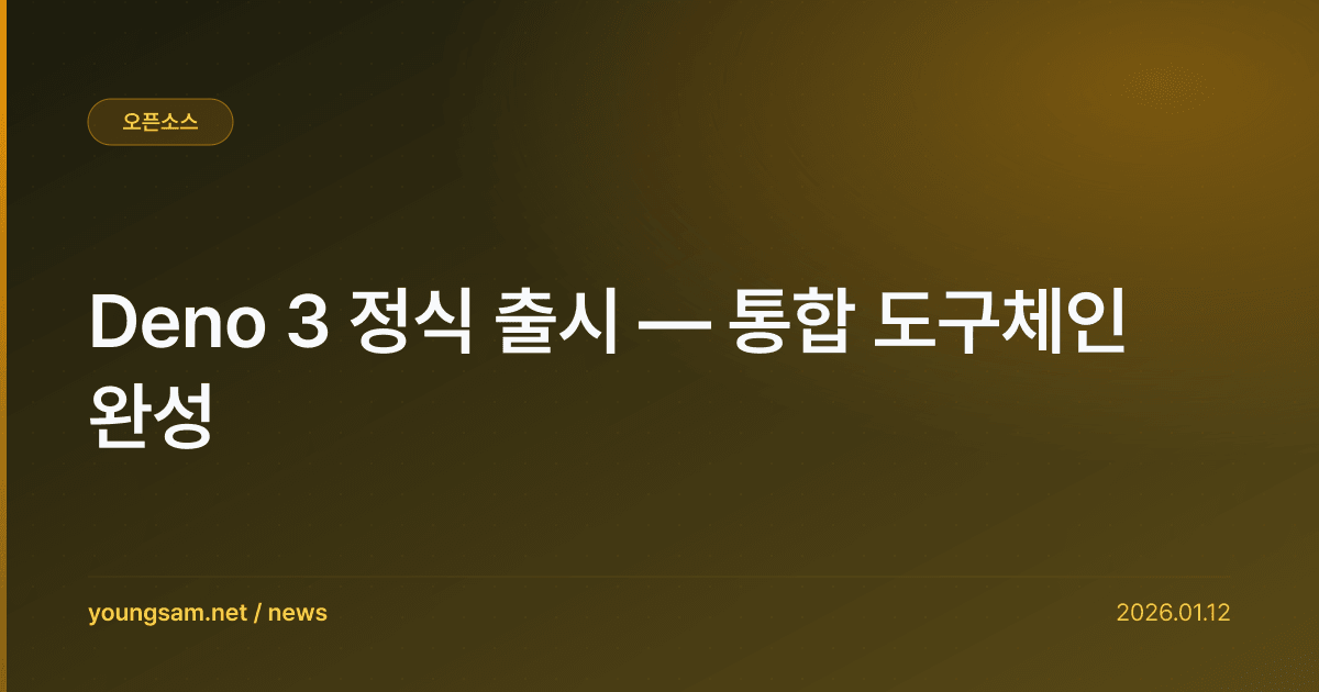 Deno 3 정식 출시 — 통합 도구체인 완성