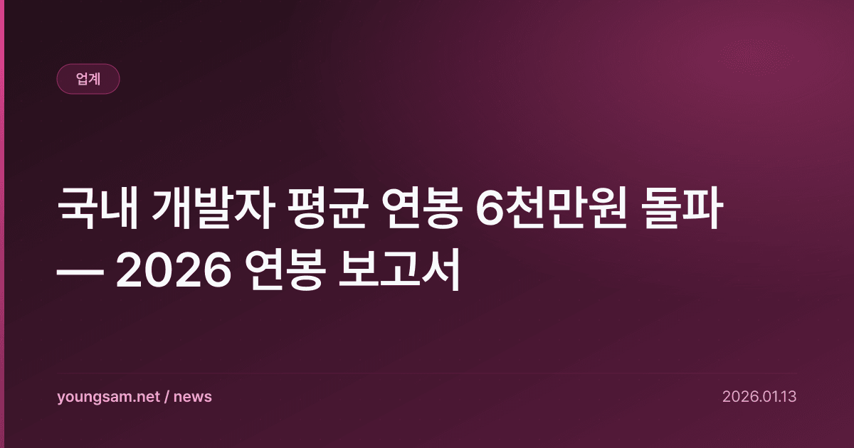 국내 개발자 평균 연봉 6천만원 돌파 — 2026 연봉 보고서