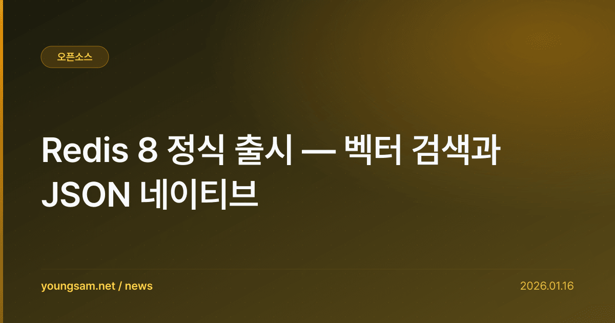 Redis 8 정식 출시 — 벡터 검색과 JSON 네이티브